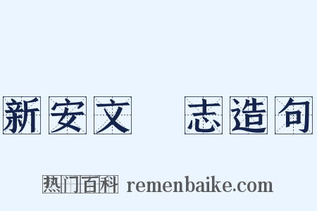 新安文獻志造句是什么意思的图片